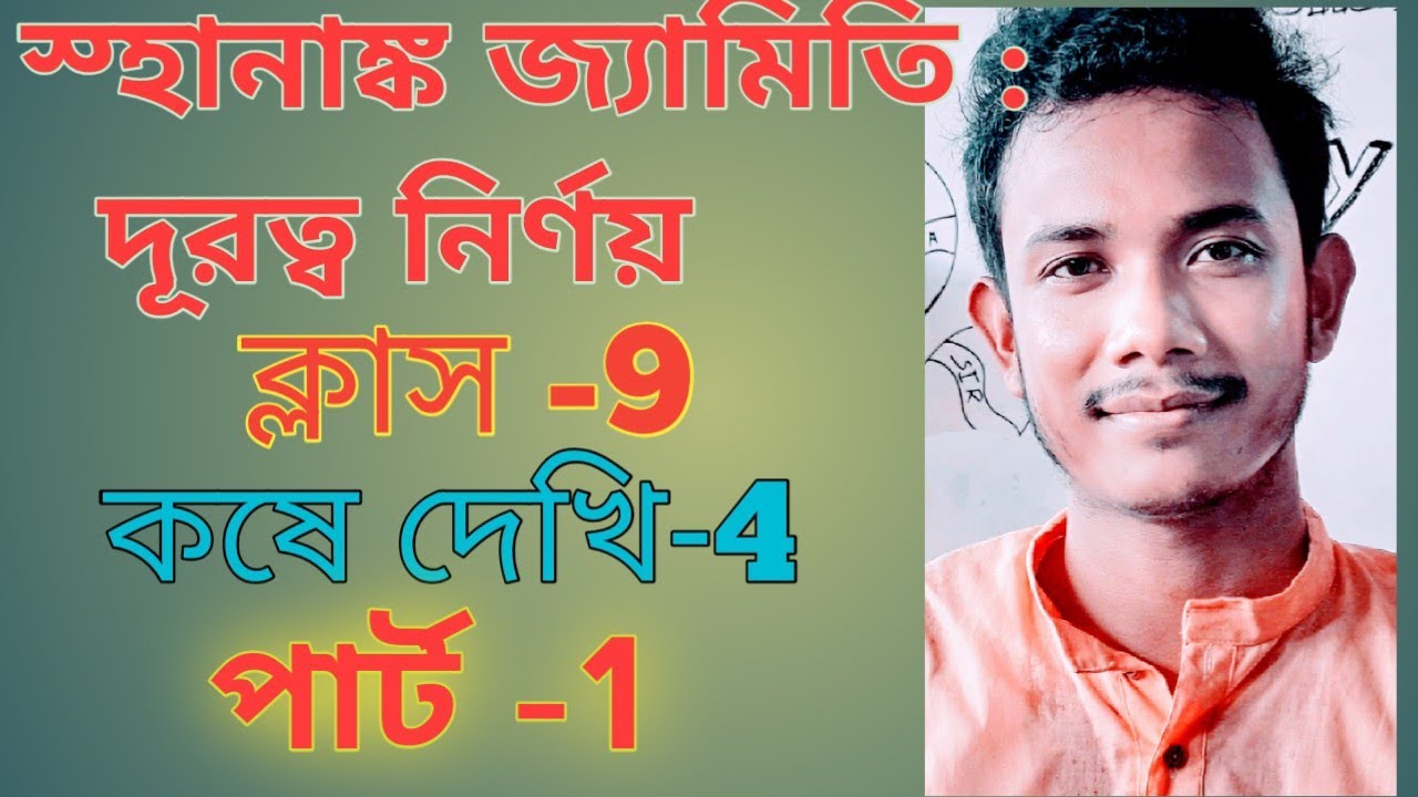 স্থানাঙ্ক জ্যামিতি : দূরত্ব নির্ণয় class 9