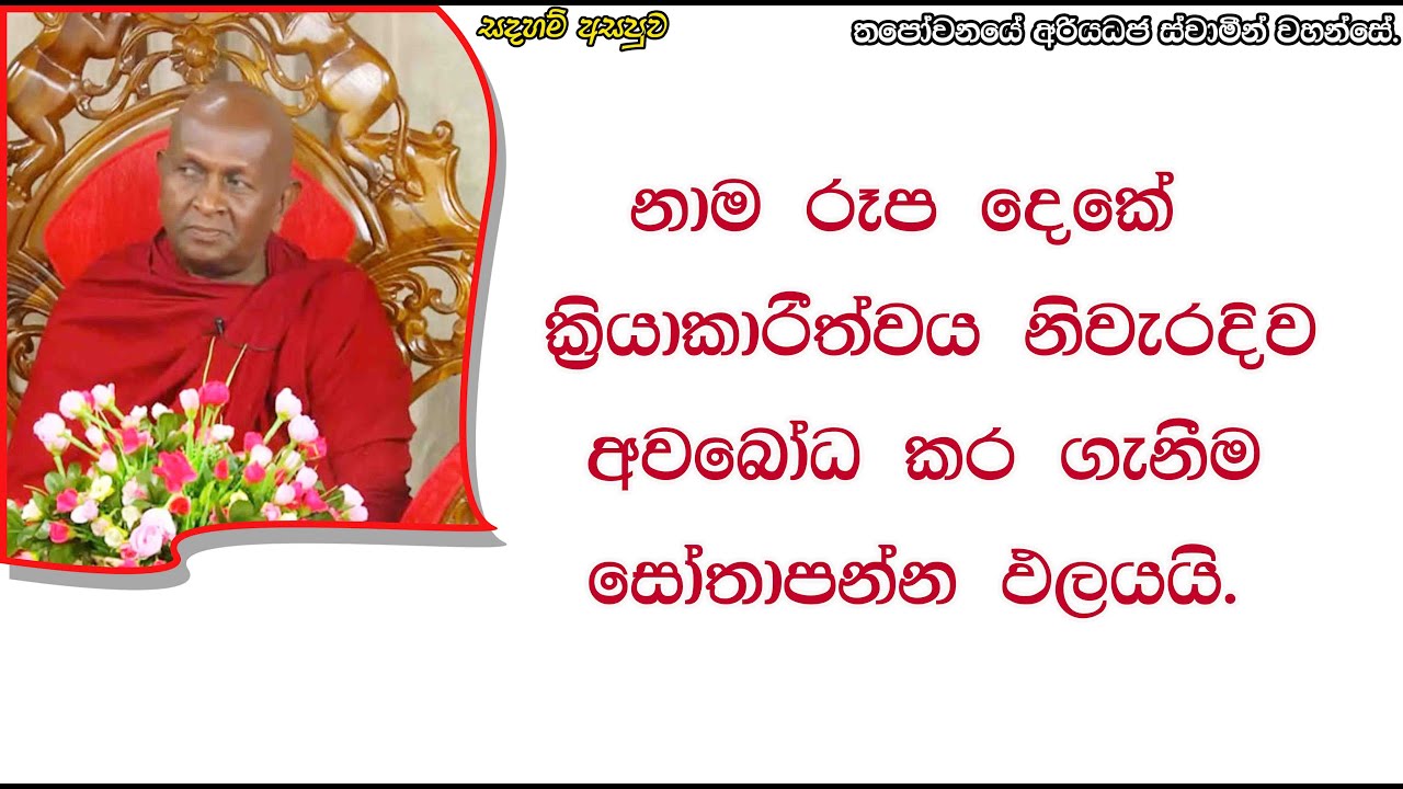 නාම රූප දෙකේ ක්‍රියාකාරීත්වය නිවැරදිව අවබෝධ කර ගැනීම සෝතාපන්න ඵලයයි.464පූජ්‍ය තපෝවනයේ අරියධජ හිමි