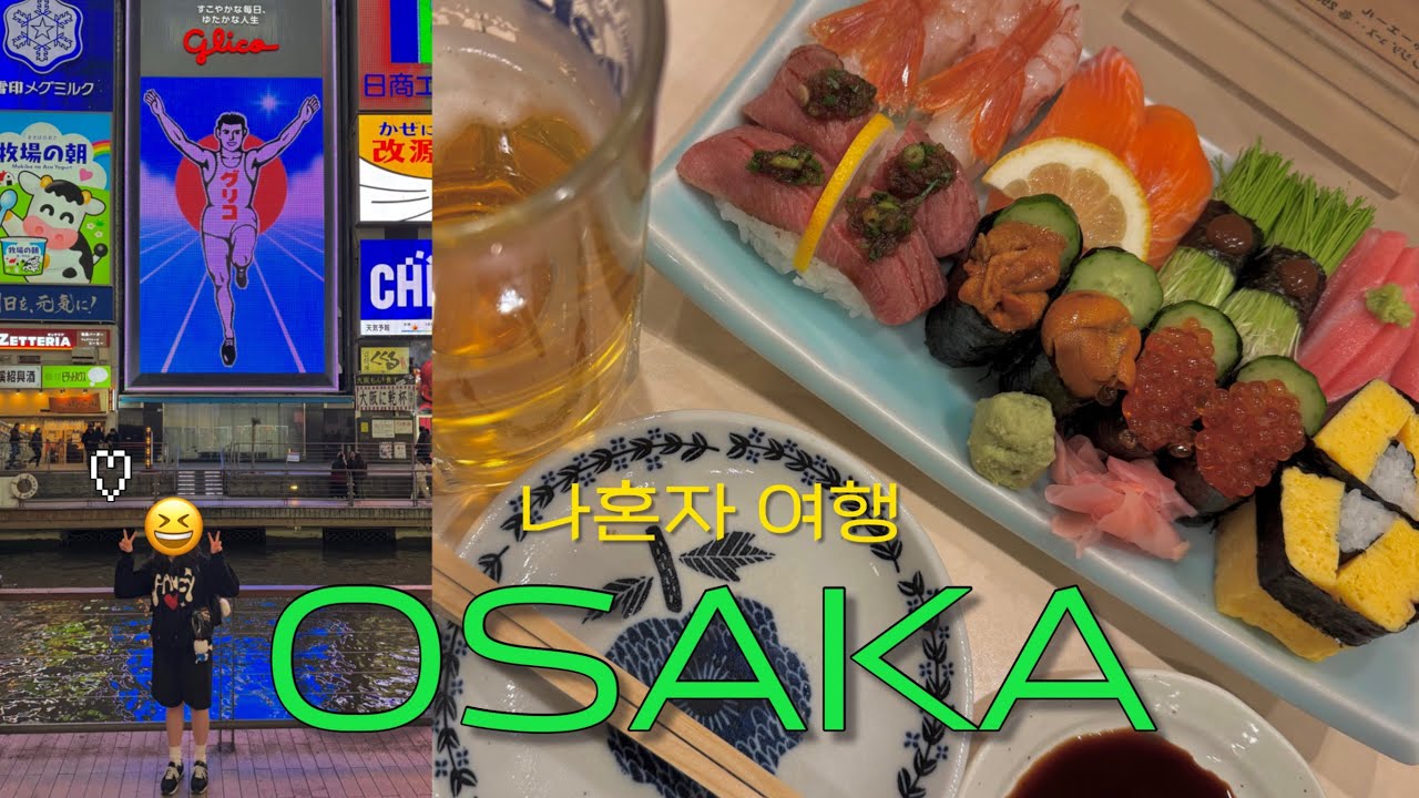 [ 나혼자 오사카 여행 ✈️ ] 5만보 걷고 인생 맛집 찾았다.. 야무지고 알찬 여행이 궁금해? 🇯🇵✨