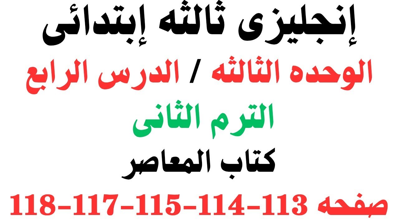  إنجليزى ثالثه ابتدائى الوحدة الثانية الدرس الرابع حل  المعاصر الترم الثانى صفحه113-114-115-117-118