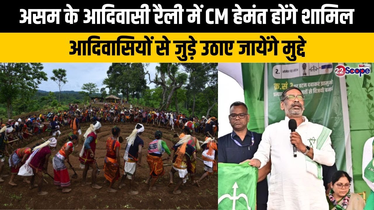 असम के आदिवासी रैली में CM हेमंत होंगे शामिल, आदिवासियों से जुड़े उठाए जायेंगे मुद्दे