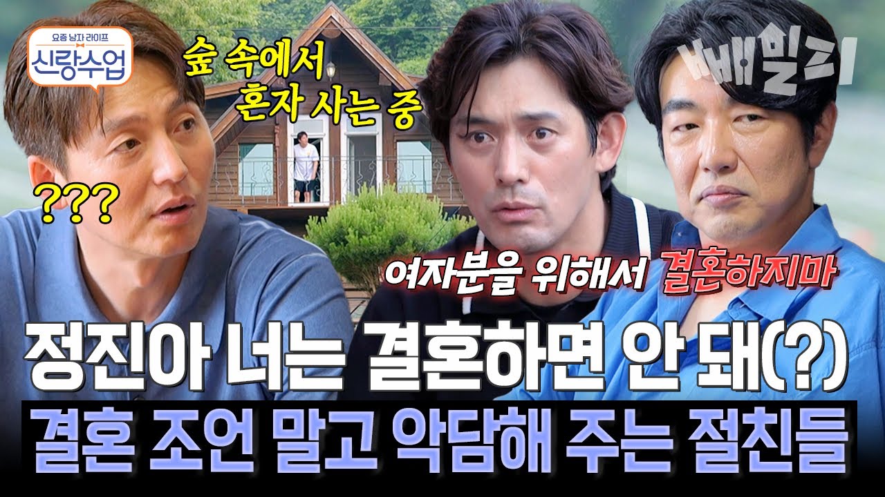 이종혁&오지호가 말하는 ‘이정진이 결혼하면 안 되는 이유’ 폭로전💥 찐친들의 악담 퍼레이드ㅋㅋㅋ😈 | 신랑수업