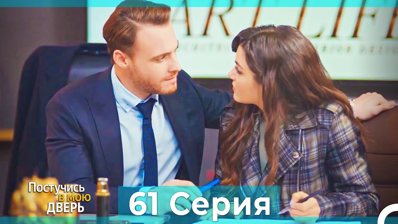 Постучись в мою дверь 61 Серия (Русский Дубляж)