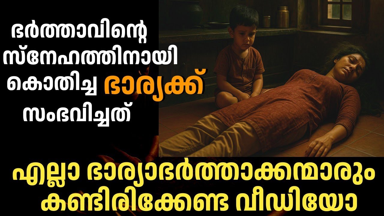 ഭർത്താവിന്റെ സ്നേഹത്തിനായി കൊതിച്ച ഭാര്യക്ക് അവസാനം സംഭവിച്ചത്