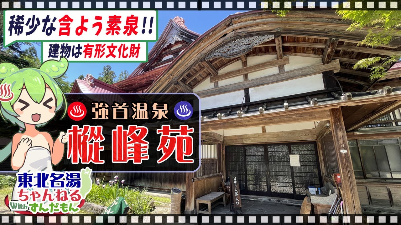 【樅峰苑】《強首温泉郷》秋田県大仙市にある 完全源泉かけ流しの『よう素泉』！ 施設情報や成分表など訪れる前に役立つ情報もり沢山で紹介するのだ！【東北名湯ちゃんねる】
