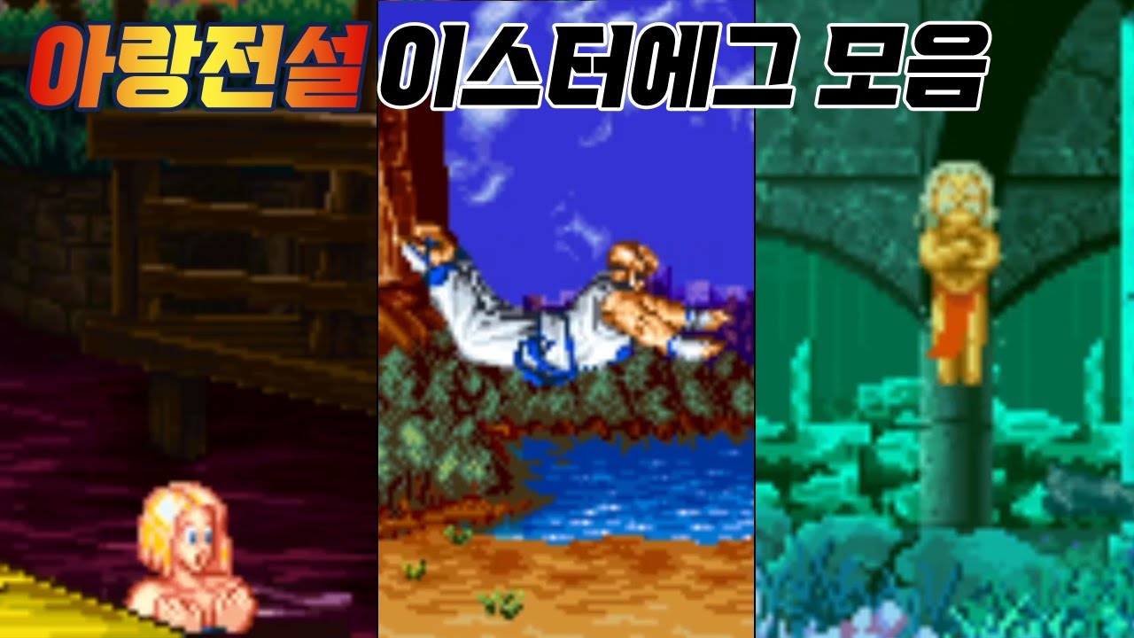 아랑전설 시리즈 이스터에그 모음 / Fatal fury Easter eggs / 고전게임 / 오락실 게임