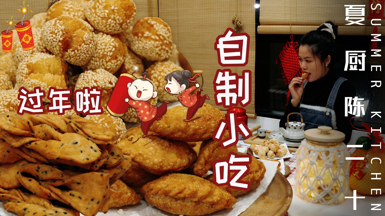 Chinese New Year Snacks | Fried Yau Gok/Ribbon Biscuits/Sesame Balls | Summer Kitchen•夏廚陳二十【310】