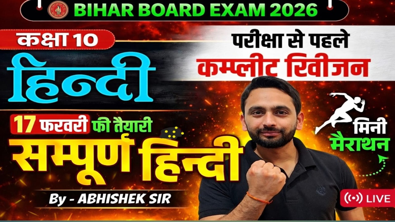 🔥कक्षा 10 हिंदी सम्पूर्ण रिवीजन | परीक्षा से पहले जरूर देखें #biharboard2026