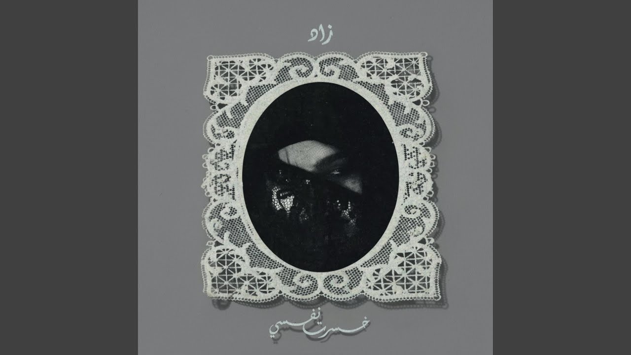 زاد - خسرت نفسي (Epic Version)