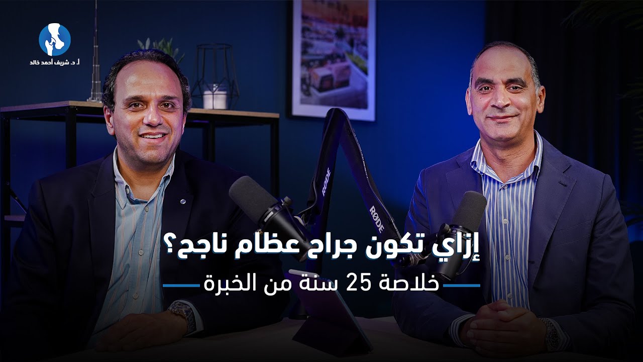 إزاي تكون جراح عظام ناجح؟  خلاصة 25 سنة من الخبرة