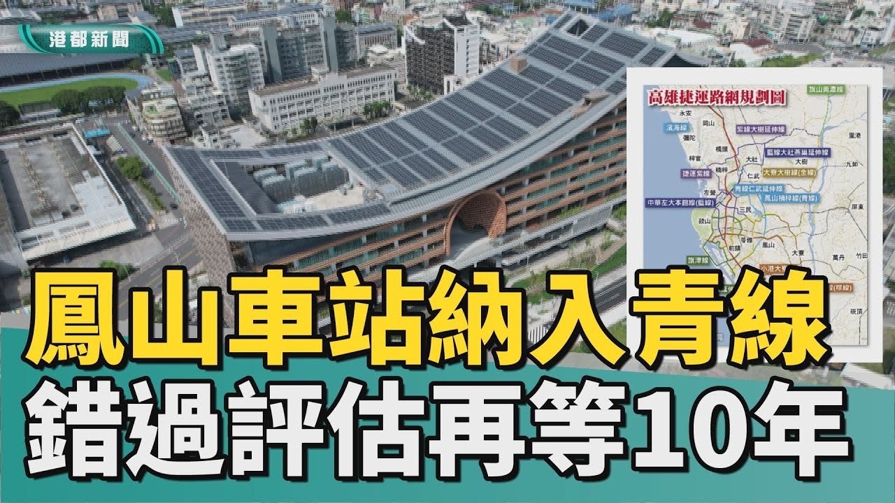 最後機會｜爭取鳳山車站進捷運青線 錯過評估再等10年