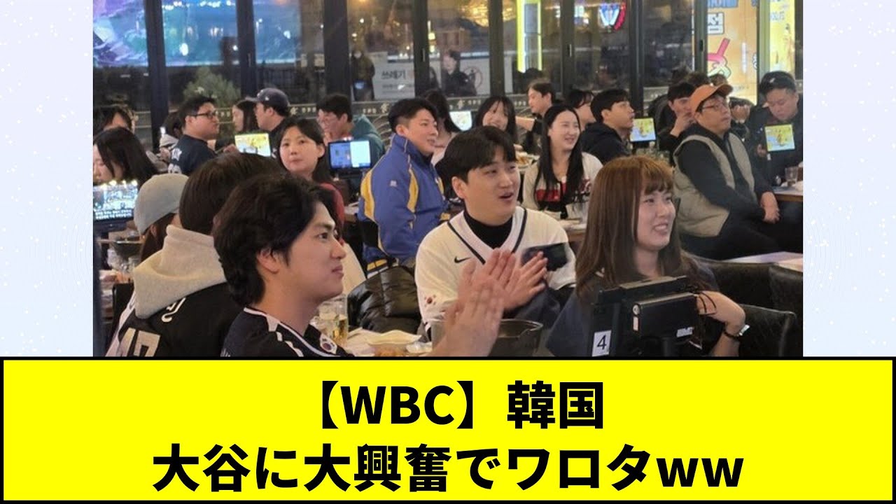 【WBC】韓国、大谷に大興奮でワロタww