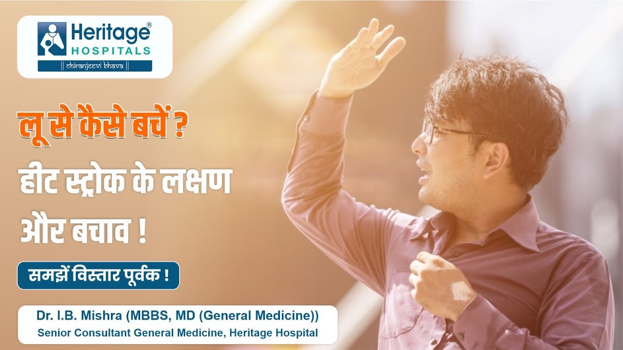 Heat Stroke In Hindi | हीट स्ट्रोक: कारण, नुकसान और बचाव | डॉ. आई०&nbsp;बी०&nbsp;मिश्रा