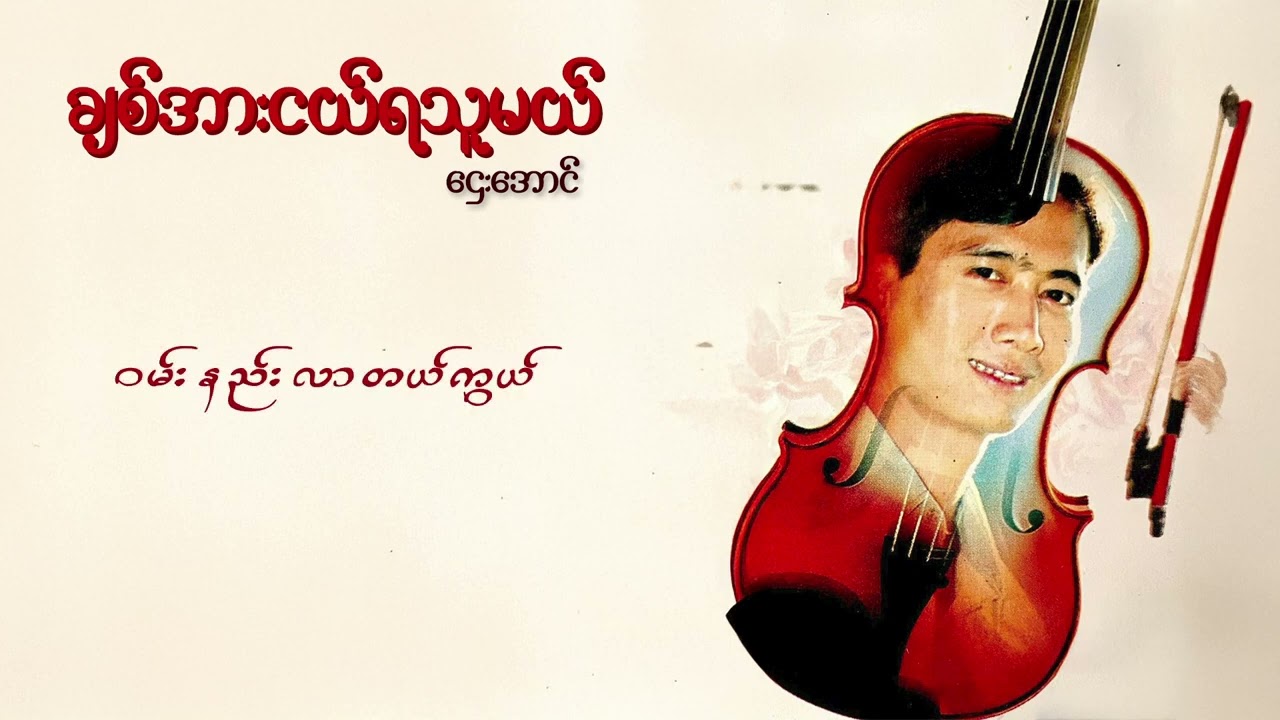 ဌေးအောင် - ချစ်အားငယ်ရသူမယ် (Lyric Video)