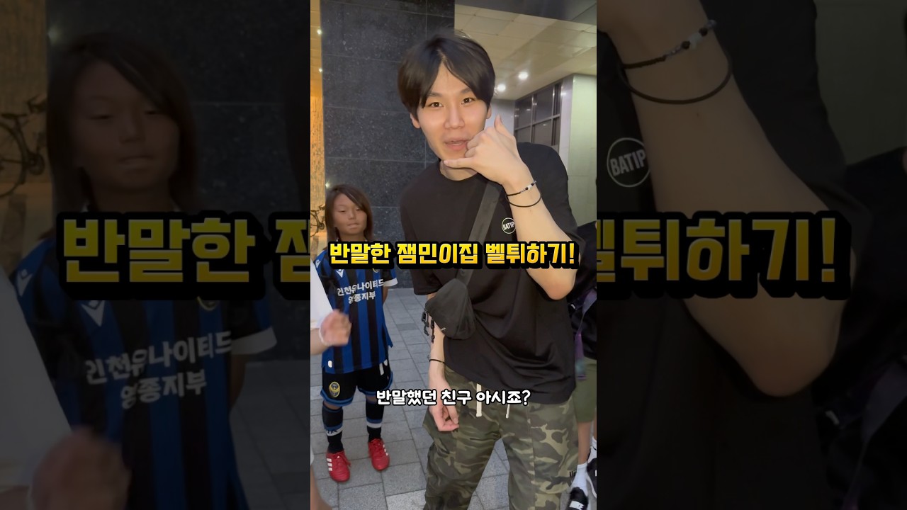 반말한 잼민이집 벨튀하기ㅋㅋ