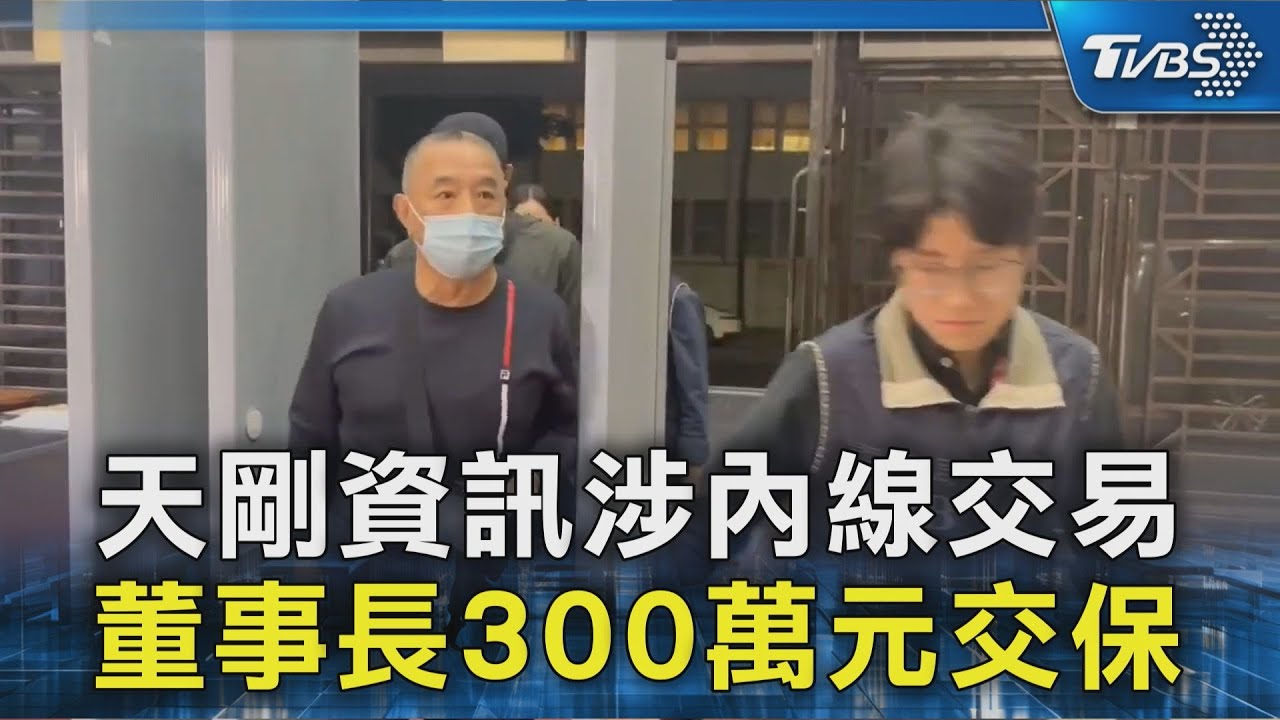 天剛資訊涉內線交易 董事長300萬元交保｜TVBS新聞 @TVBSNEWS02