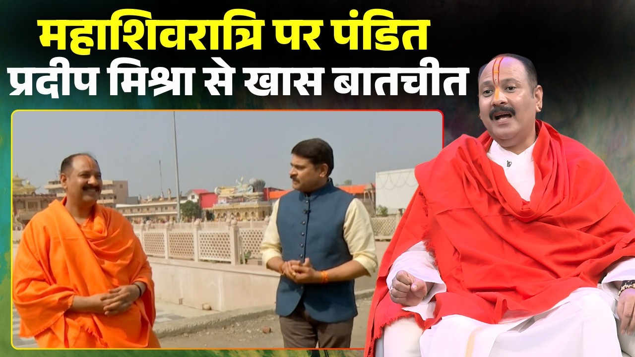 Pt. Pradeep Mishra Exclusive: ऊँ नम: शिवाय की जगह श्री शिवाय नमस्तुभ्यं जाप के पीछे क्या वजह? जानिए