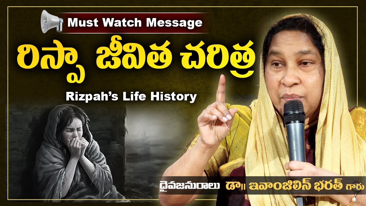 రిస్పా కథ – బైబిల్ లోని గొప్ప తల్లి | Telugu Christian Message | Dr Evangeline Bharat