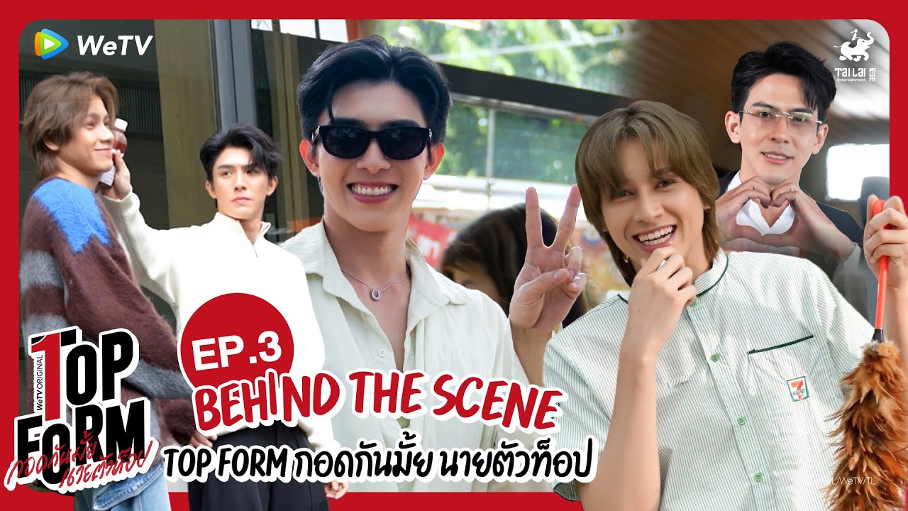 [Behind The Scenes] Top Form กอดกันมั้ย นายตัวท็อป | EP.3