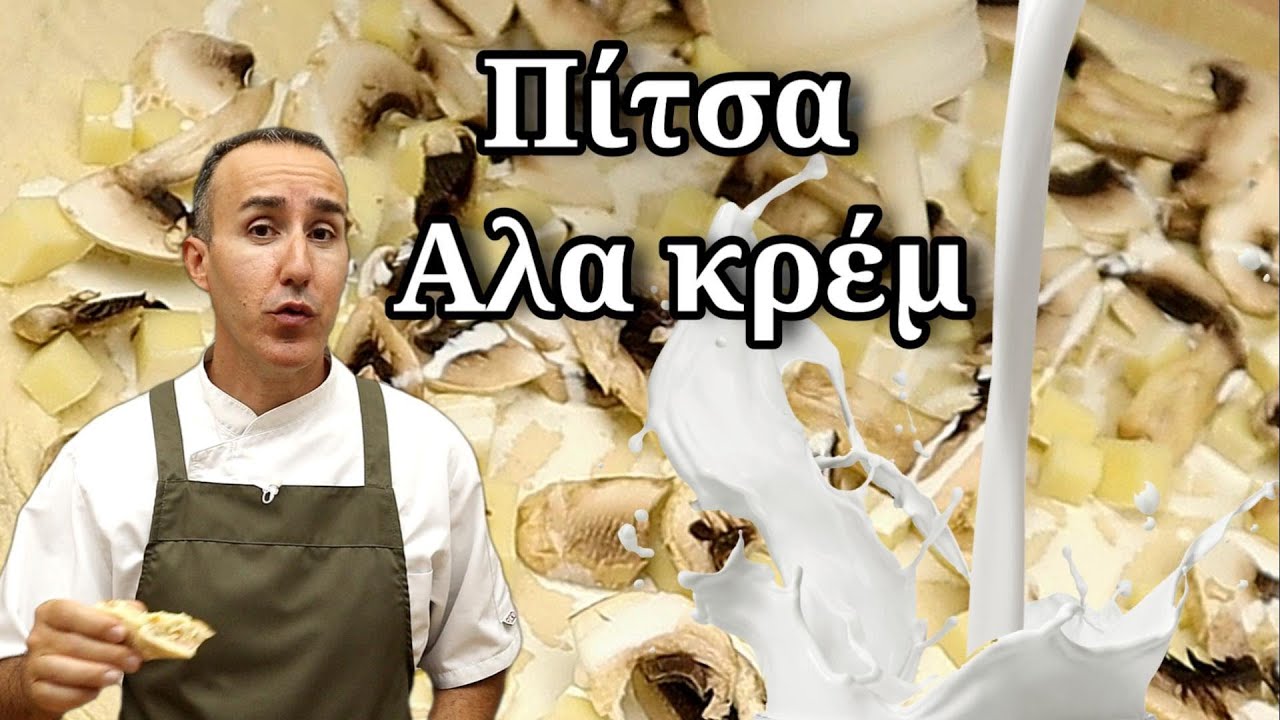 Πίτσα αλα κρέμ / pizza  a la Creme