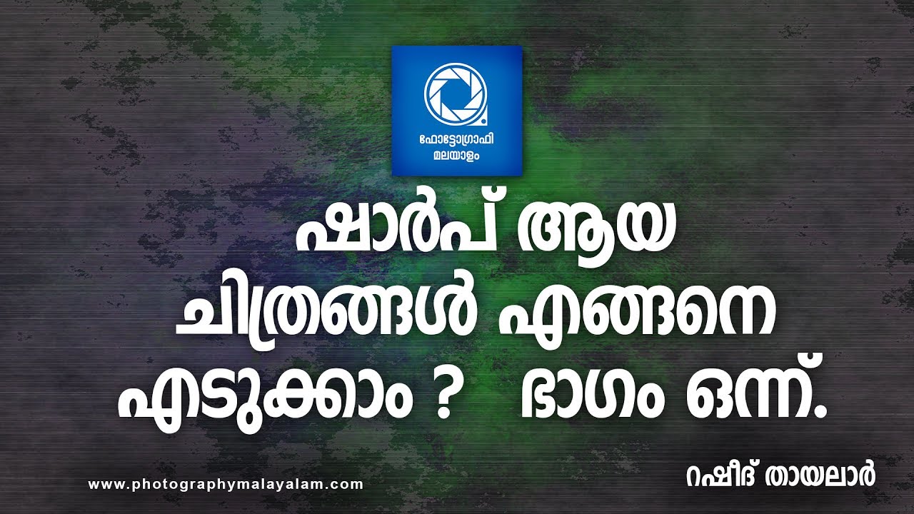 How to take sharp images - Malayalam photography tutorials by Rasheed thayalar