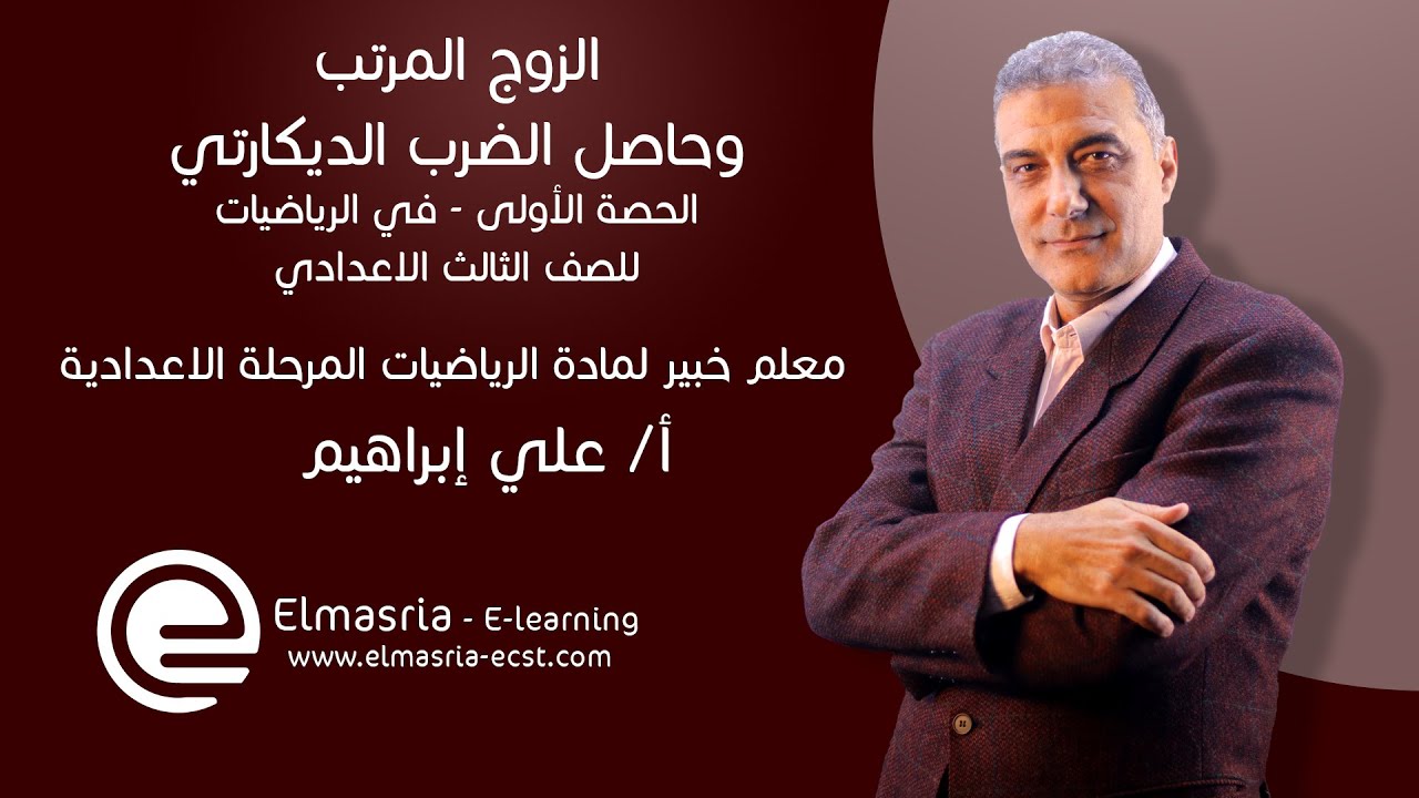 الزوج المرتب وحاصل الضرب الديكارتي - رياضيات الصف الثالث الاعدادي - أ/ علي ابراهيم - منصة المصرية