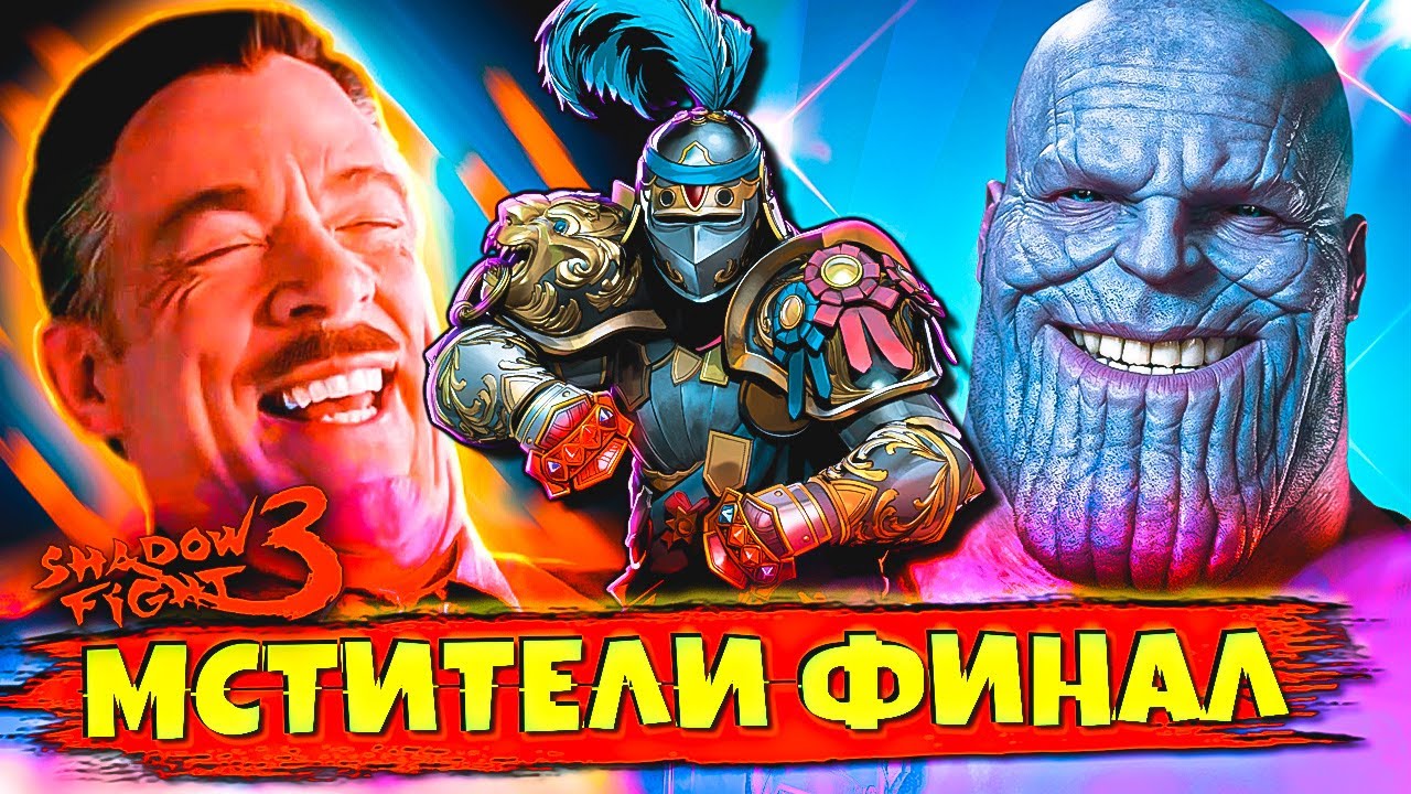 Эпичный Финал Мстителей (Марафона) в Shadow Fight 3