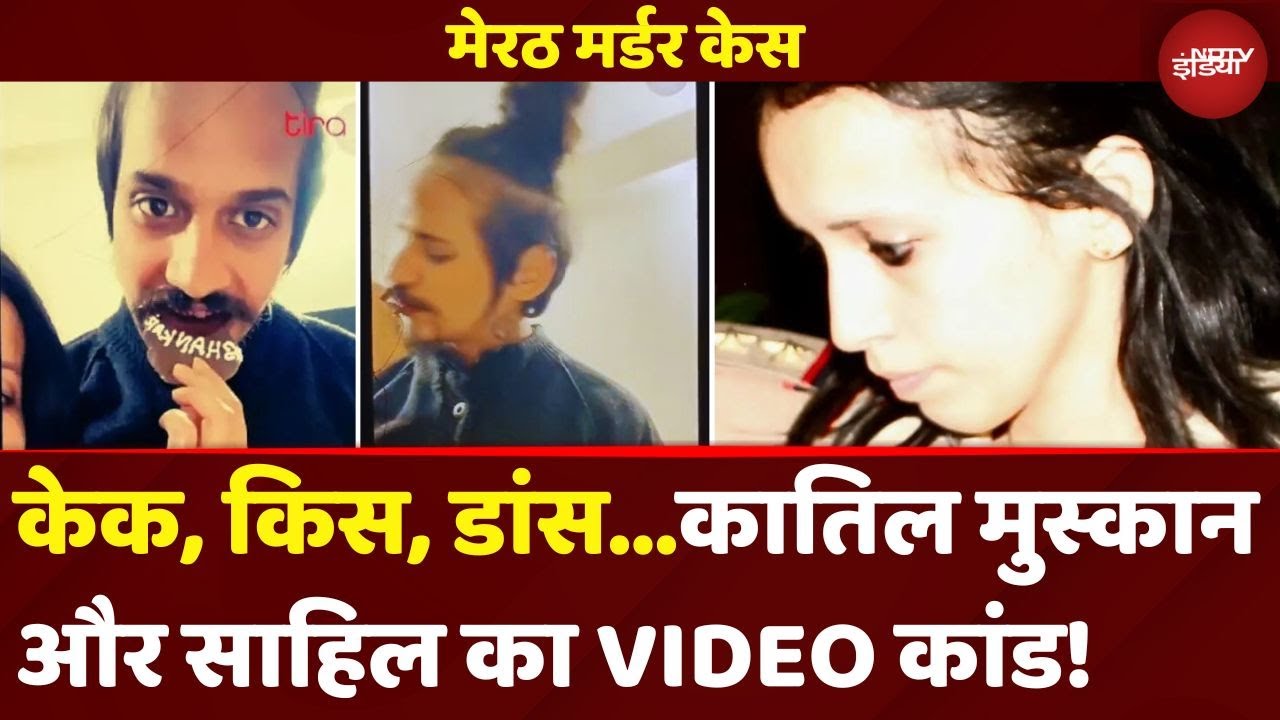 Meerut Murder Case: Cake, Kiss और Dance...पति Saurabh की कातिल Muskan और Sahil का VIDEO कांड! देखें