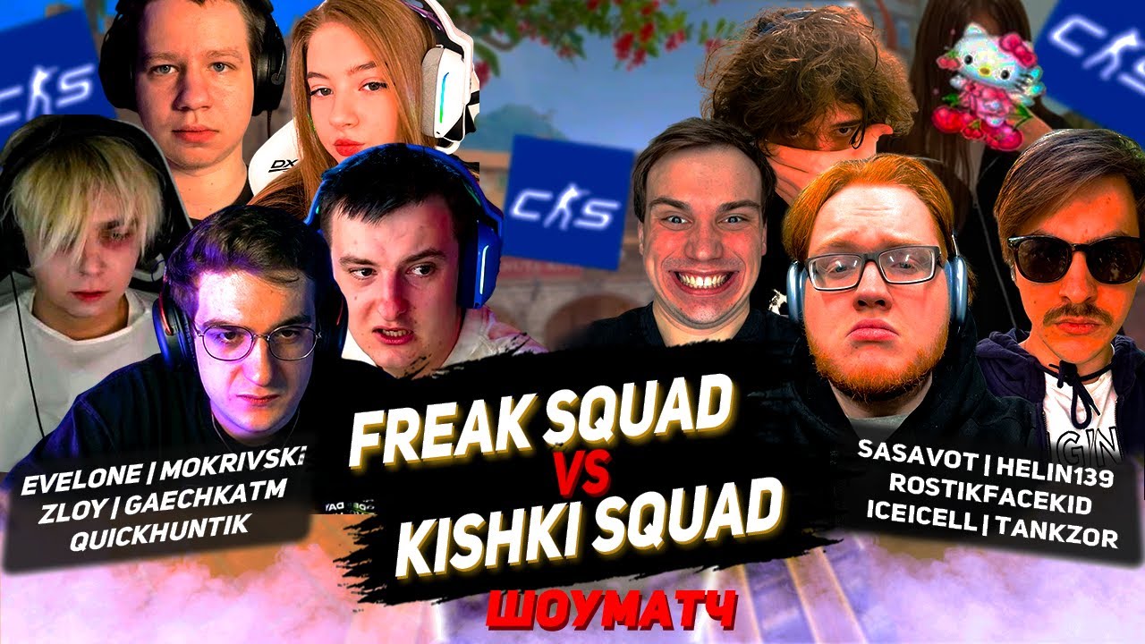 ЭВЕЛОН ПРОТИВ САСАВОТА В CS2 | FREAK SQUAD vs KISHKI SQUAD ШОУМАТЧ 5х5 | ROSTIKFACEKID