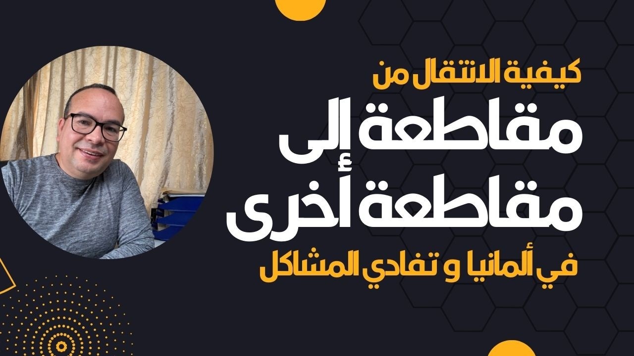 كيفية الانتقال من مقاطعه إلى مقاطعه في ‏ألمانيا هذا ما يجب عليك فعله ومعرفته و تفادي المشاكل