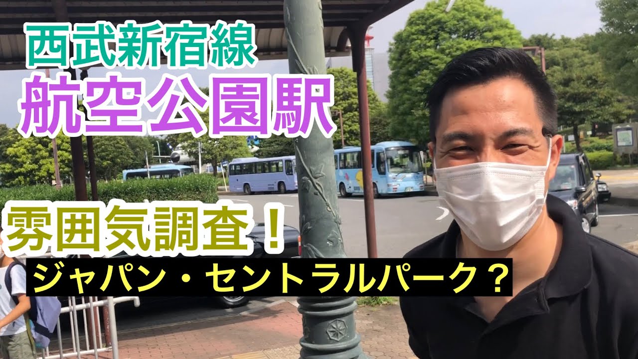 航空公園駅【西武新宿線】の雰囲気調査！