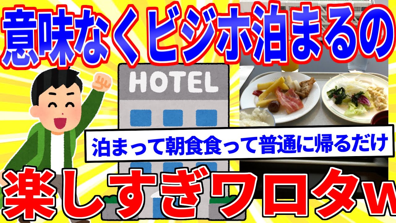 意味も無くビジネスホテルに泊まるの楽しすぎワロタ【2ch面白いスレゆっくり解説】