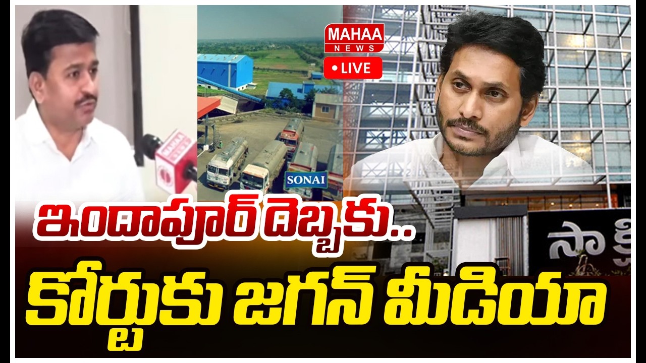 LIVE🔴:  ఇందాపూర్ దెబ్బకు..కోర్టుకు జగన్ మీడియా Mahaa Vamsi On YCP Fake News Exposed On Indapur SONAI