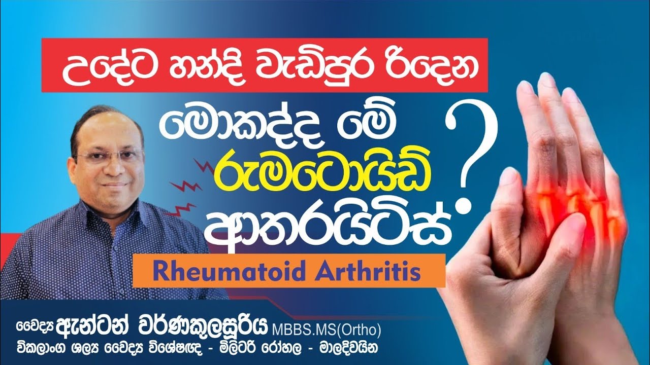 රුමටොයිඩ් ආතරයිටිස්, Rheumatoid Arthritis