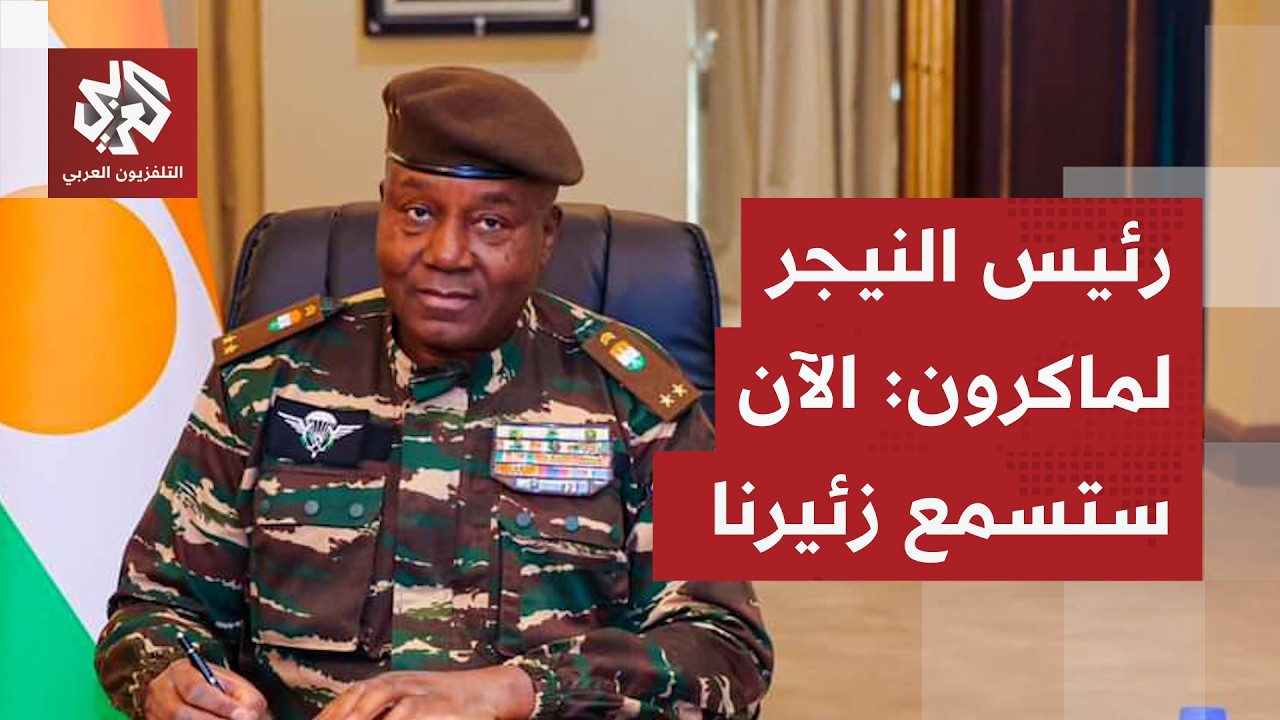 النيجر تتهم فرنسا بتدبير هجوم لداعش متوعدة بالرد وتستعين بروسيا لتسويق اليورانيوم