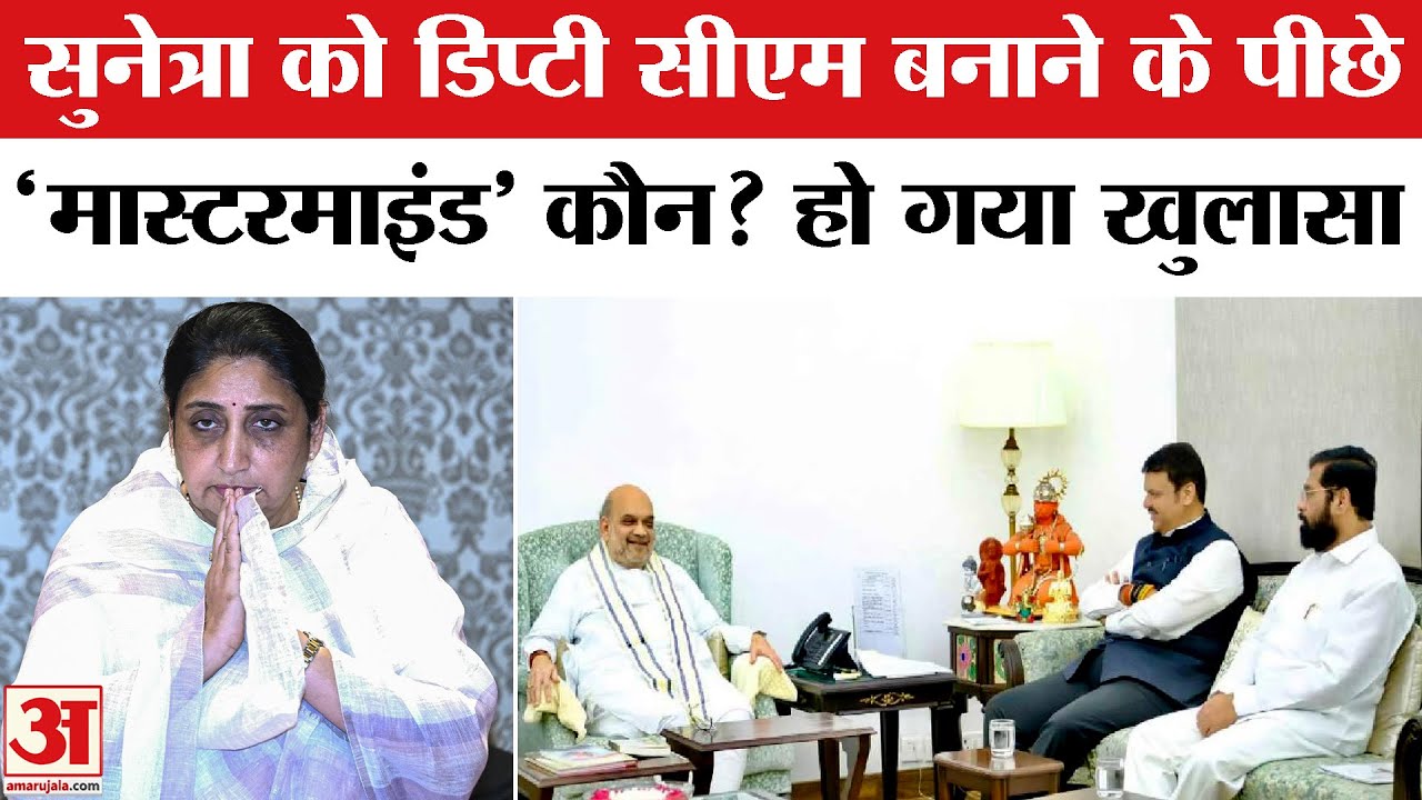Sunetra Pawar ने Devendra Fadnavis के कहने पर Maharashtra Deputy CM की शपथ ली? Ajit Pawar | Shinde