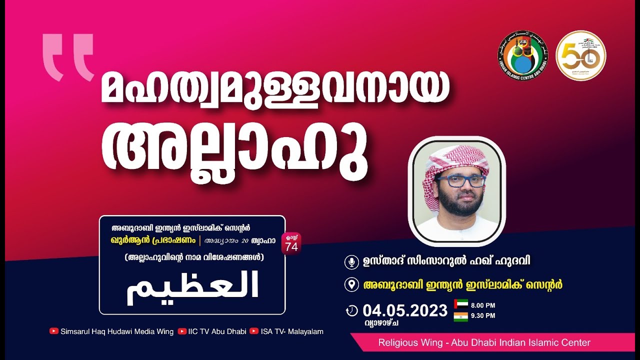 LIVE: അസ്മാഉൽ ഹുസ്ന | العظيم | മഹത്വമുള്ളവനായ  അല്ലാഹു | സിംസാറുൽ ഹഖ് ഹുദവി