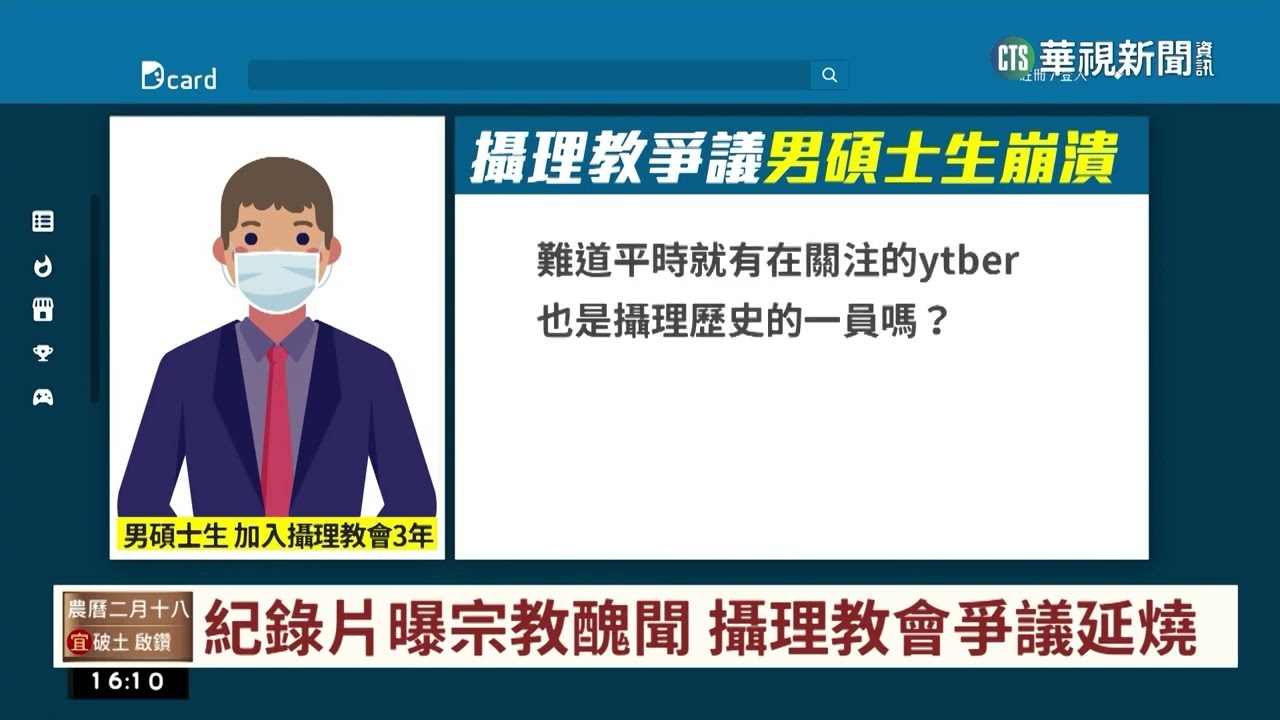 攝理教「信仰崩塌」　男碩士信徒：聽教主錄音崩潰｜華視台語新聞 2023.03.09