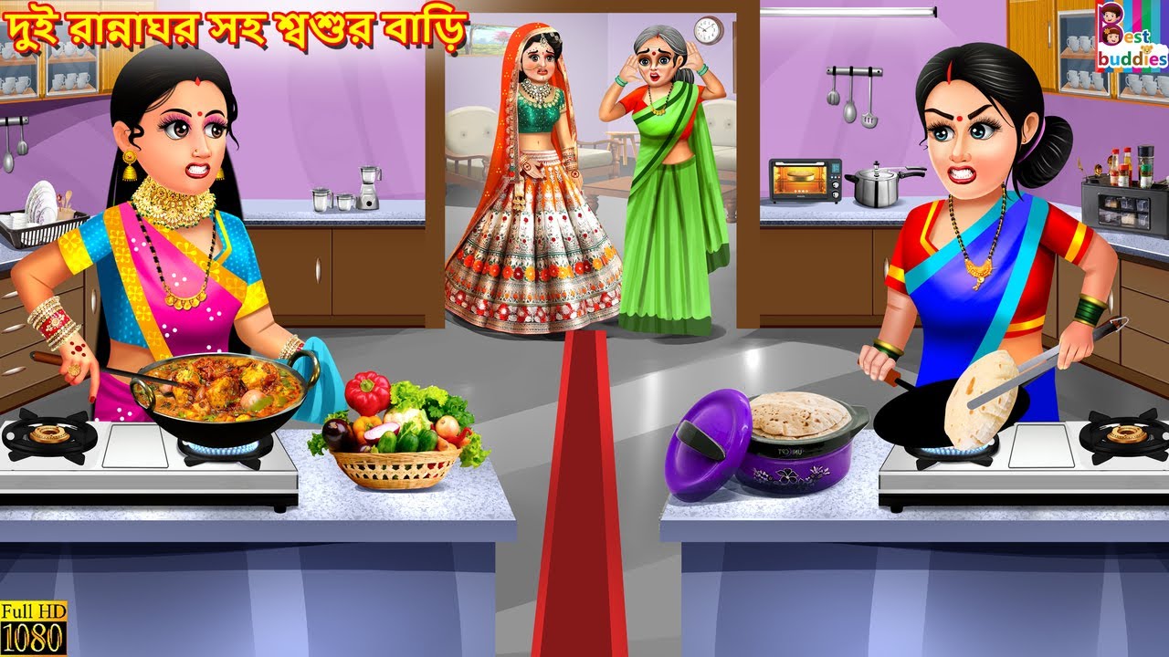 Dui rānnāghara saha śbaśura bāṛi | Bangla Story | Bangla Stories | Bengali Golpo | Bengali Cartoon