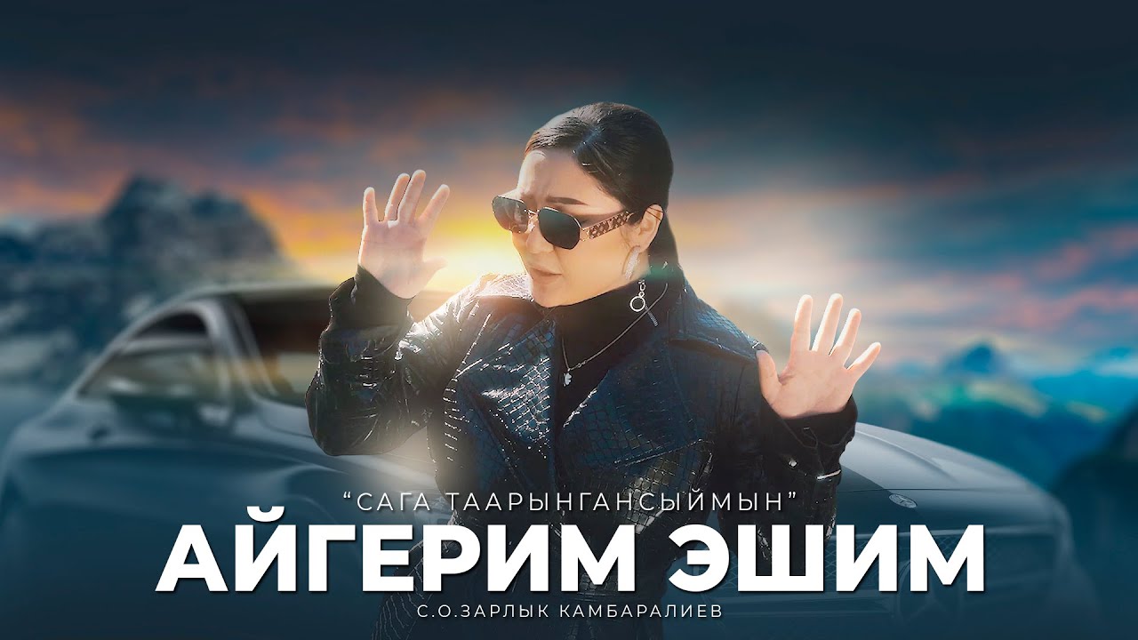 Айгерим Эшим - Сага таарынгансыймын / Жаны клип