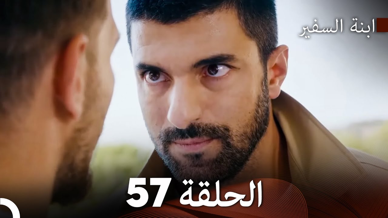 ابنة السفيرالحلقة 57 (Arabic Dubbing) FULL HD