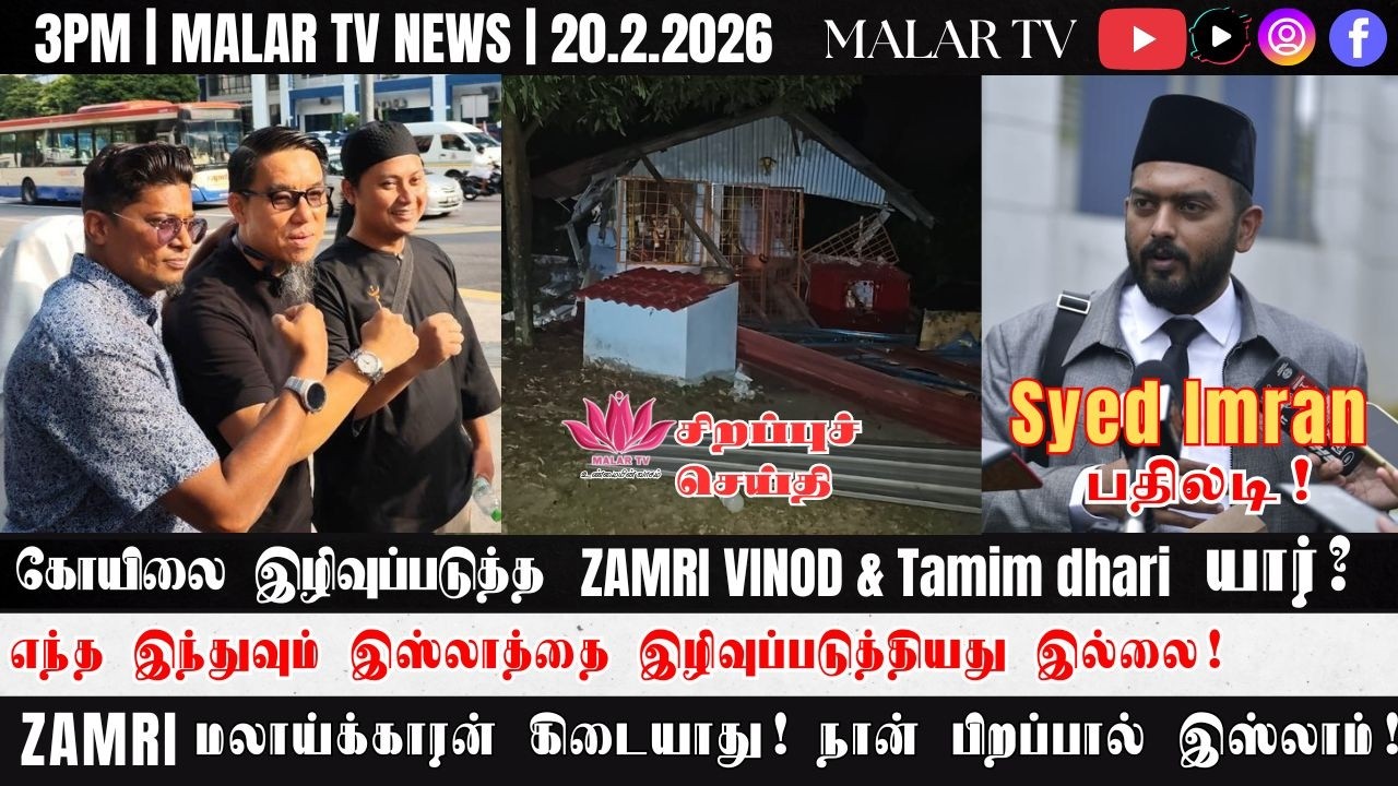 விறு விறு செய்திகள் | 20.2.2026 | 3PM | MALAYSIA TAMIL NEWS | MALAR TV