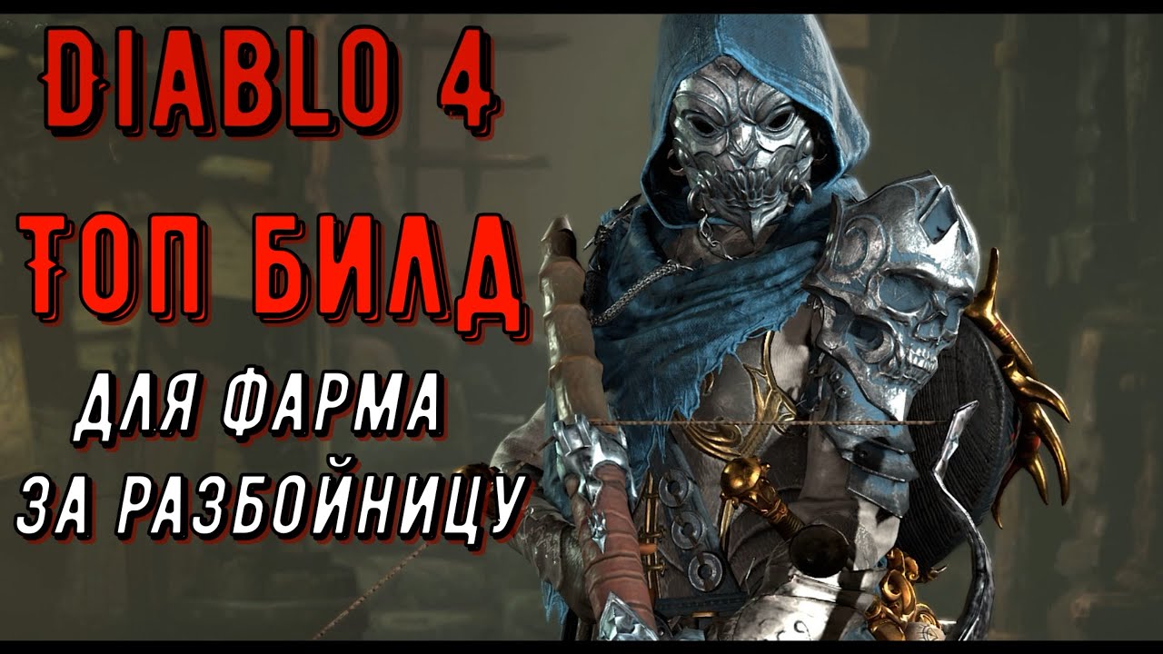 Топ билд для фарма за разбойника в Diablo 4 / Twisting blades, Вонзающиеся клинки с насыщением