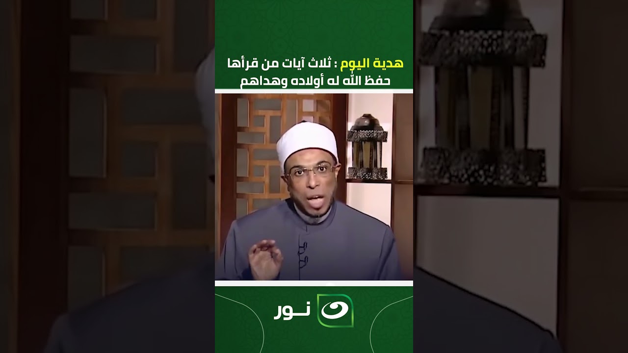 هدية اليوم : ثلاث آيات من قرأها حفظ الله له أولاده وهداهم