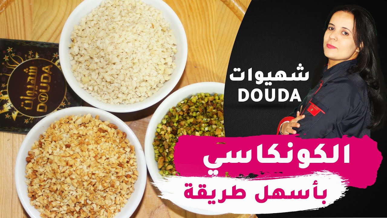 كيفية تحضير الكونكاسي بطريقة سهلة جداااا