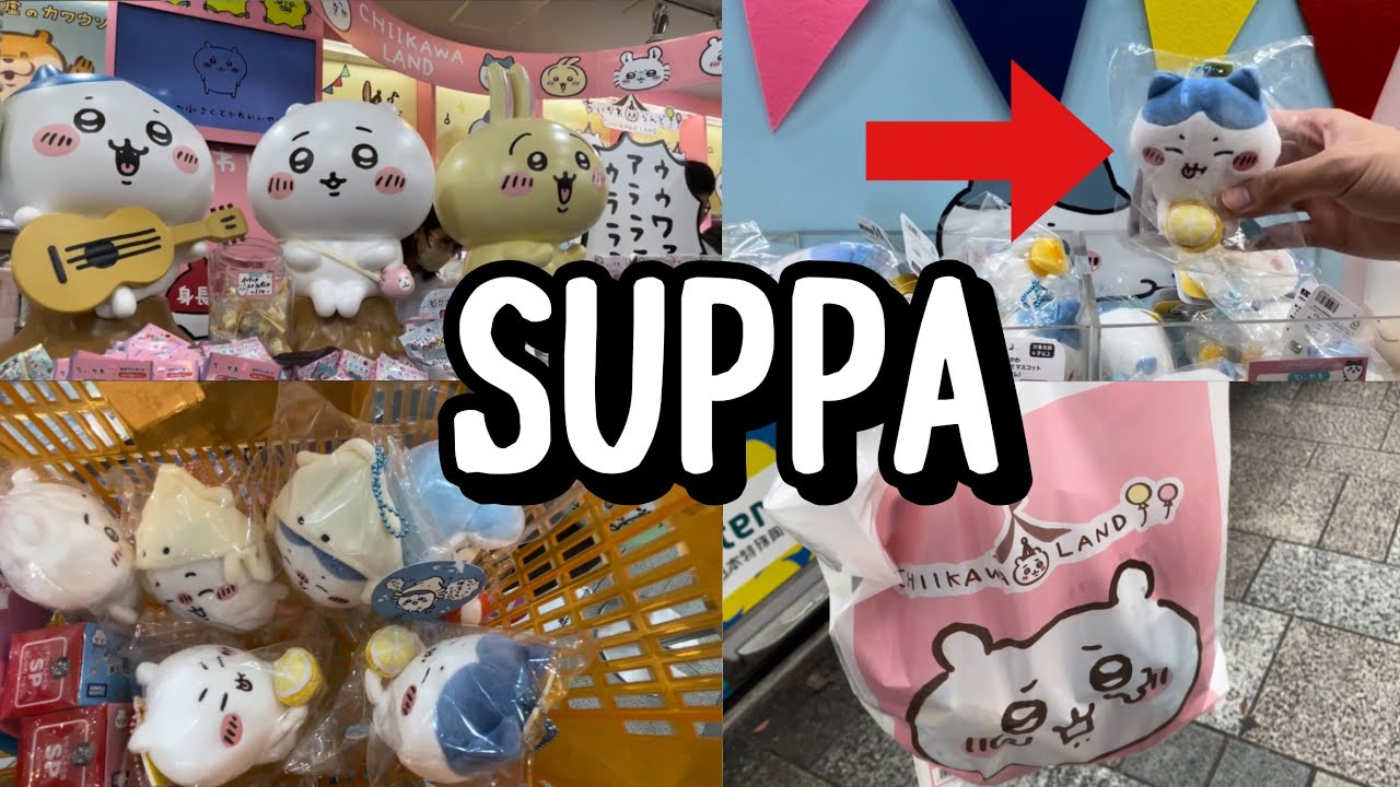 【ちいかわらんど行ってきた♪♪】SUPPAマスコット手に入った日／それとちいかわ水族館マスコットも買ってしまった