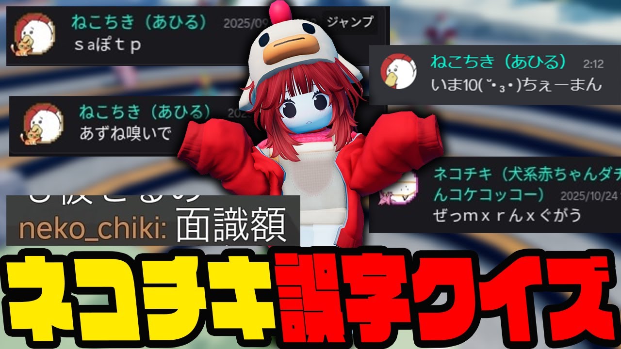 誤字クイーンネコチキの過去の発言何を言っているかクイズ！