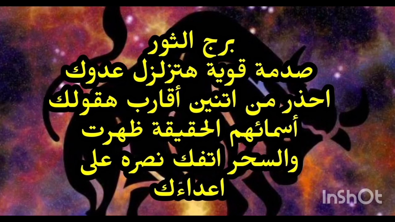 برج الثور🙉👉 صدمة قوية هتزلزل عدوك احذر من اتنين أقارب هقولك أسمائهم الحقيقة ظهرت والسحر 