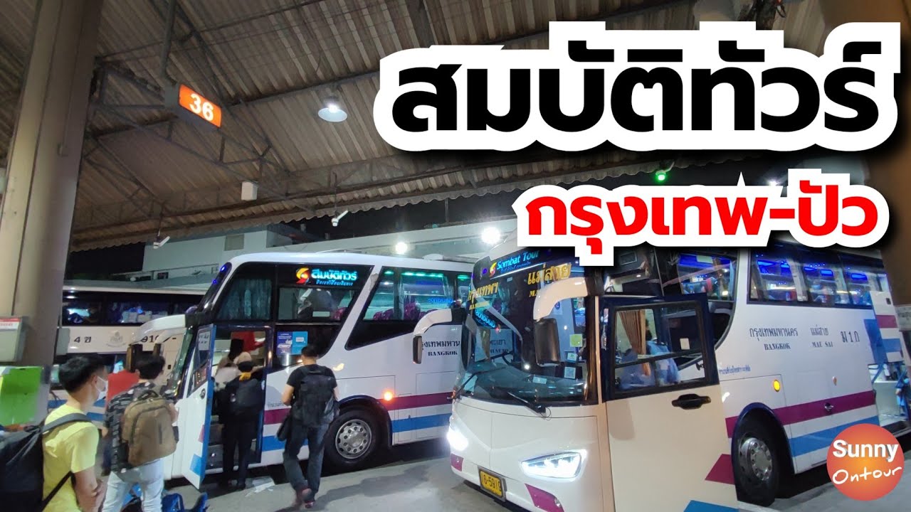 รีวิวเดินทาง | รถทัวร์สมบัติทัวร์ เส้นทาง กรุงเทพ - อ.ปัว น่าน | Sunny Ontour