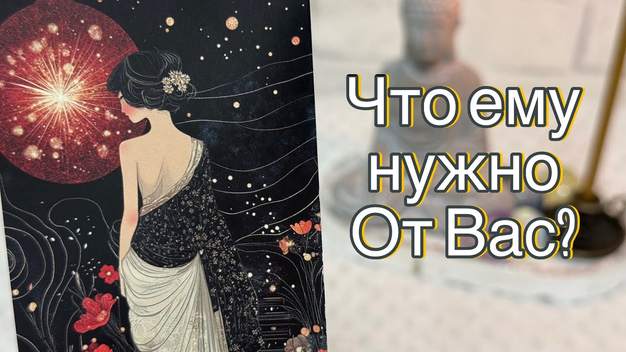 ЧТО ЕМУ НУЖНО ОТ ВАС? 🌸КАКИЕ ОТНОШЕНИЯ ОН ХОЧЕТ? 